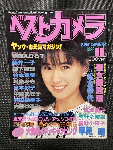 【やや傷や汚れあり】ベストカメラ 1986年11月号 早見瞳 星野小夜子 高野奈緒美 薬師丸ひろ子 ★w28a2301の落札情報詳細