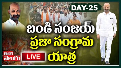 LIVE Bandi Sanjay Praja Sangrama Yatra Day25 Bandi Sanjay