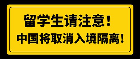 留学生请注意！！2023年1月8号中国全面开放，取消入境隔离！ 知乎