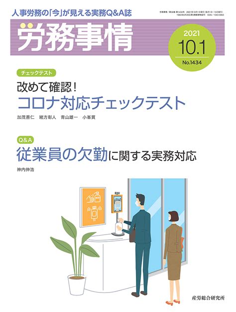 2021年10月1日号 労務事情 人事・労務に関する雑誌 産労総合研究所