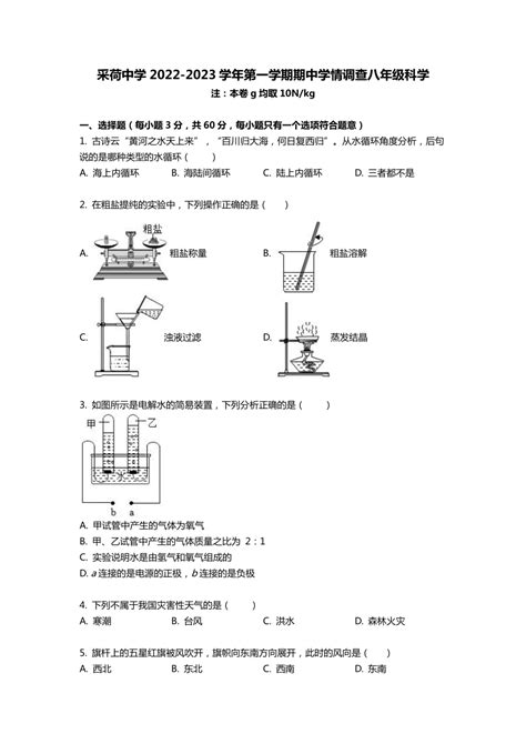 科学 浙江省杭州市采荷中学2022 2023学年八年级上学期期中测试科学试卷第1、2、4章，含解析 试卷下载预览 二一课件通