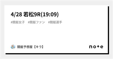 4 28🚤 若松9r 19 09 ｜競艇予想屋【キラ】