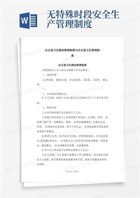 办公室卫生清洁管理制度与办公室卫生管理制度word模板下载编号levyanbm熊猫办公