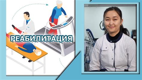 РЕАБИЛИТАЦИЯ | ОҢАЛТУ ЖӘНЕ ОНЫҢ КЕЗЕҢДЕРІ - YouTube