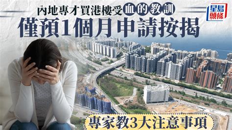 內地專才買港樓受「血的教訓」 僅預1個月申請按揭 專家教3大注意事項