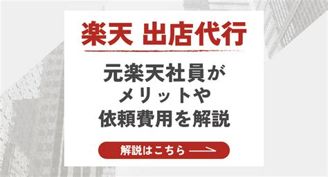 楽天の出店代行を基本から解説！出店をプロに任せるってどうなの？ Finner株式会社 Finner株式会社