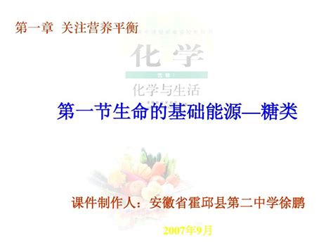 选修1 第一章第一节生命的基础能源——糖类2word文档在线阅读与下载无忧文档