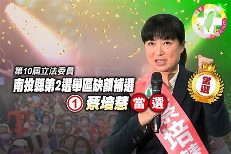 【南投立委補選結果出爐】蔡培慧45218票 自行宣布當選 上報 Line Today