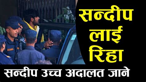 सन्दीप लामिछाने छुटे जिल्लाको आदेशविरुद्ध सन्दीप उच्च अदालत जाने