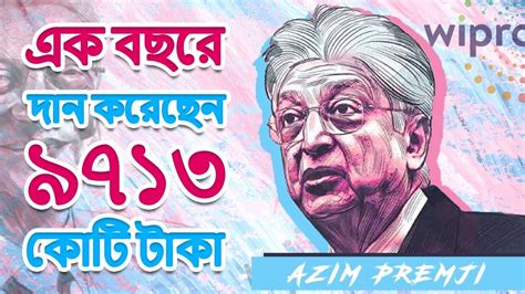 ভারতের Bill Gates Azim Premji Biography Bangla Motivational Video Wipro Success Story