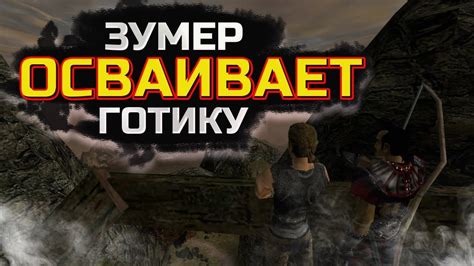 ЗУМЕР ОСВАИВАЕТ ГОТИКУ - YouTube