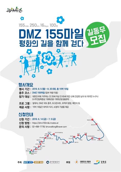 인하공업전문대학 💙 Dmz 155마일 평화의 길을 함께 걷다 참가자 모집 안내 💙 경기도에서 생명과