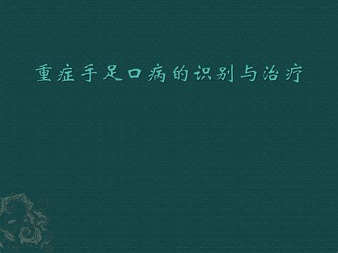 重症手足口病的识别与治疗word文档在线阅读与下载无忧文档