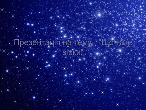 Зірки. Види зірок - презентация онлайн