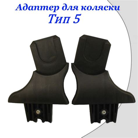 Адаптеры для установки автолюльки на коляску Тип 5 купить на OZON по ...