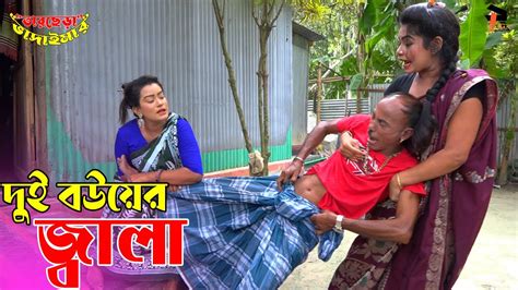 তাঁরছেরা ভাদাইমার হাসির কৌতুক দুই বউয়ের জ্বালা Dui Bouer Jala