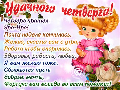 Четверг пришел. Ура-Ура! Почти неделя кончилась. Желаю, счастья вам с ...