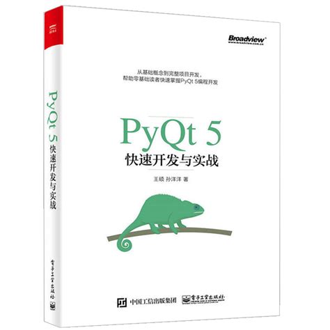 Pyqt5速开发与实战 Python Qt 5实战应用开发从入门到精通 Pyqt编程指南 Pyqt5教程书 Qt基础知识 Pyqt5编程程序