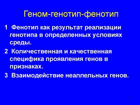Генотип и фенотип.