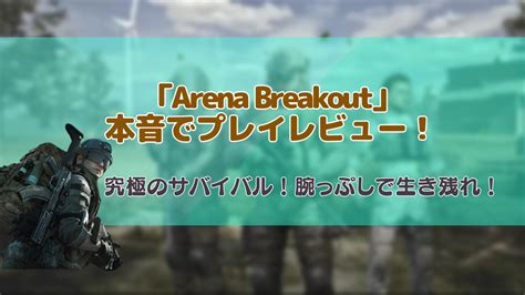 【徹底解説】arena Breakout （アリブレ）をプレイして本音レビュー！ アプリ基地