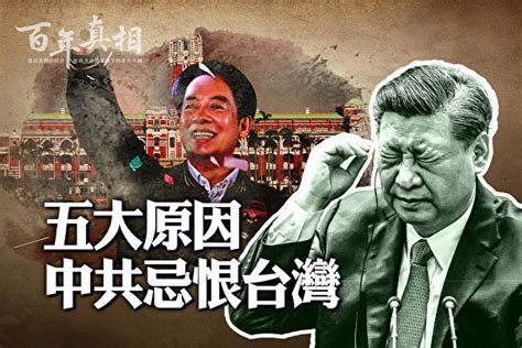 【百年真相】五大原因 中共忌恨台灣 禁評傳媒