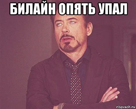 билайн опять упал , Мем твое выражение лица - Рисовач .Ру