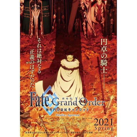 『劇場版 Fategrand Order 神聖円卓領域キャメロット 後編paladin Agateram』5月8日公開決定＆特報第2弾