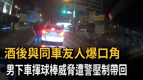 酒後與同車友人爆口角 男揮球棒威脅遭警壓制－民視新聞 Youtube