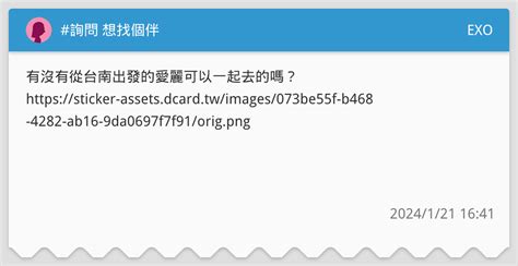 詢問 想找個伴 Exo板 Dcard