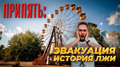 ПРИПЯТЬ: ЭВАКУАЦИЯ, ЛОЖЬ, ПРОПАГАНДА, ПОСЛЕДСТВИЯ - YouTube