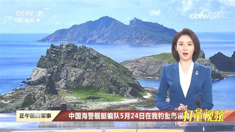 中国海警舰艇编队5月24日在我钓鱼岛领海内巡航腾讯视频