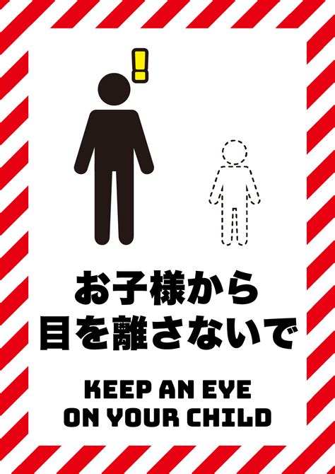 子供から目を離さないでの張り紙 フリー張り紙素材 はりがみや