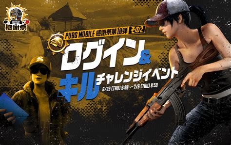 Pubg Mobile感謝祭第10弾 その2！ログインandキルチャレンジイベント Pubg Mobile