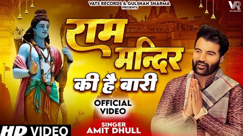 Ram Mandir Ki Hai Bari Ayodhya Mandir Jay Shree Ram Amit Dhull Song