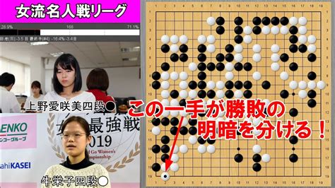 【囲碁】上野愛咲美四段vs牛栄子四段 女流名人戦リーグ Youtube