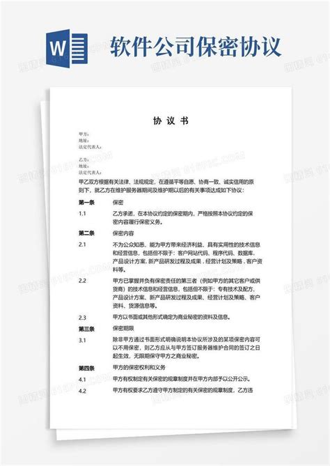 大气版软件公司与客户之间的保密协议word模板免费下载编号1k3akq060图精灵