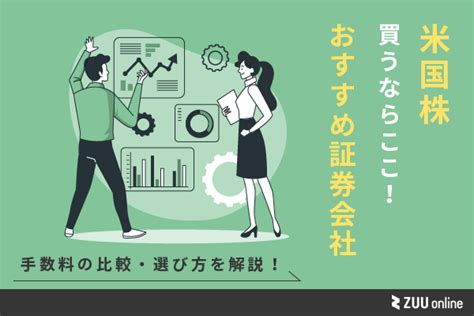 米国株投資の手数料を比較！おすすめ証券会社4選や選び方も解説 Zuu Online