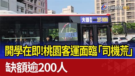 開學在即！桃園客運面臨「司機荒」 缺額逾200人 Youtube