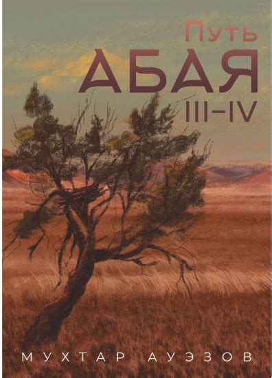 Путь Абая. Том 3-4 — Мухтар Омарханович Ауэзов