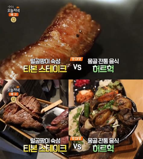 생방송오늘저녁 서울 상왕십리역 털곰팡이 숙성 티본스테이크 Vs 동대문 양고기 돌찜 허르헉 맛집 위치는 네이트 연예