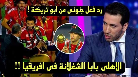 تعليق ورد فعل ابو تريكة التااريخى بعد فوز الاهلى على الترجى التونسي