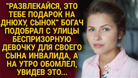 Богатый отец привёл беспризорную девушку для сына инвалида, а на утро ...