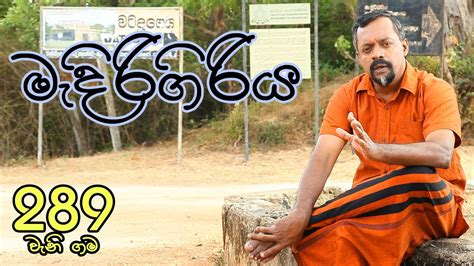 Gamata Namak Mahinda Kumara Dalupotha මදරගරය Medirigiriya