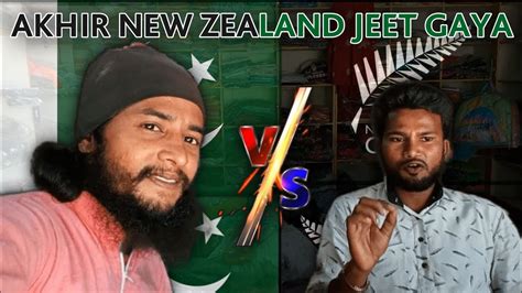 Pak V S New Zeeland Min Ne Kaha Tha New Zealand Jeet Jayega