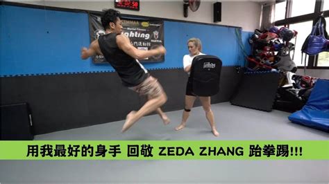 用我最好的身手 回敬 Zeda Zhang 跆拳踢 夢多tv Line Today