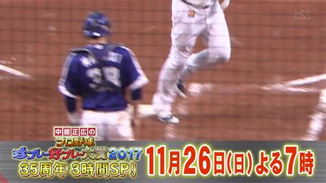 【特番情報】11月26日（日）19時～「中居正広のプロ野球珍プレー好プレー大賞2017」 フジテレビ 安芸の者がゆく＠カープ情報ブログ