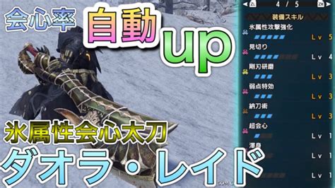 【モンハンrise】会心率が自動upする太刀が強すぎたw ガルク速報