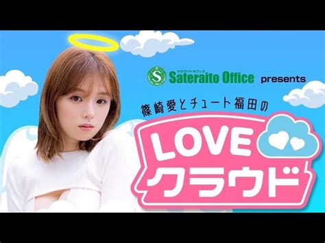 Tokyo Fm・篠崎愛とチュート福田の『loveクラウド』今日からスタートです！ 篠崎愛 Shinozaki Ai