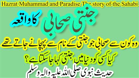 Hazrat Muhammad Aur Jannati Sahabi Ki Kahani Hadees Nabwi Youtube