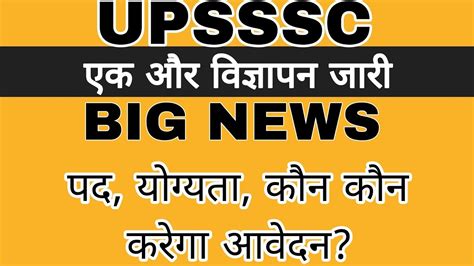 UPSSSC वजञपन जर UPSSSC BIG NEWS UPSSSC NOTIFICATION UPSSSC